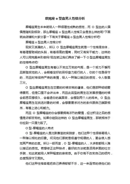 摩羯座o型血男人性格分析