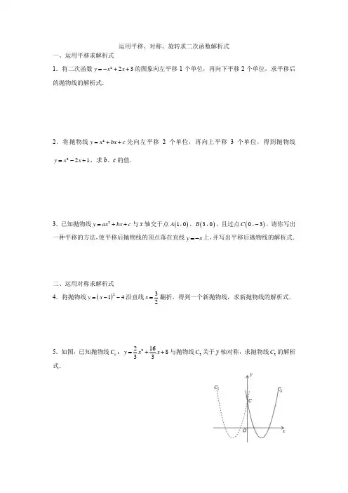 运用平移、对称、旋转求二次函数解析式-学生版
