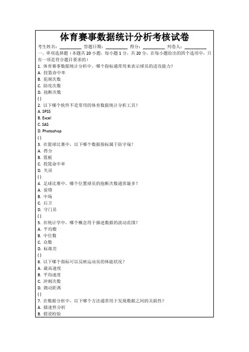 体育赛事数据统计分析考核试卷