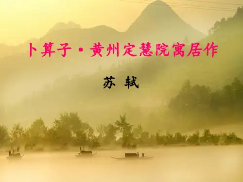《卜算子·黄州定慧院寓居作》PPT-完美版