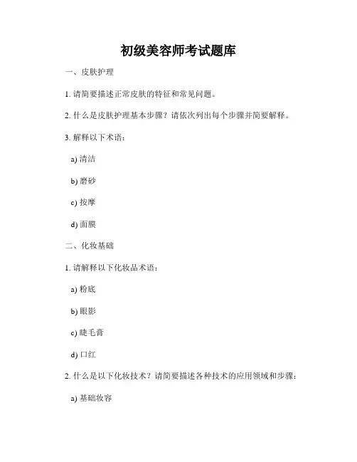 初级美容师考试题库