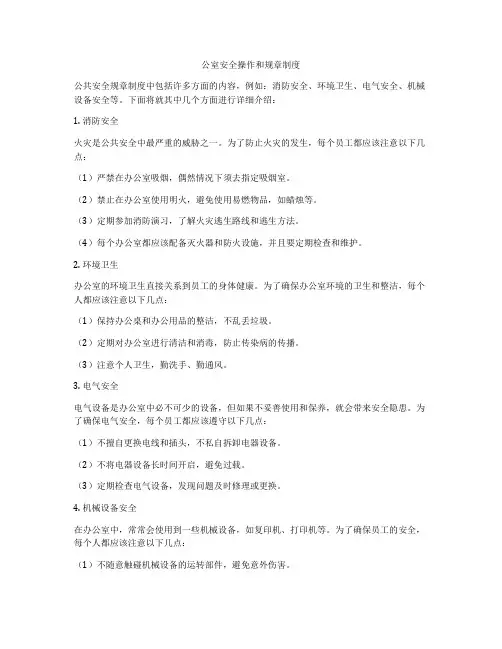 公室安全操作和规章制度