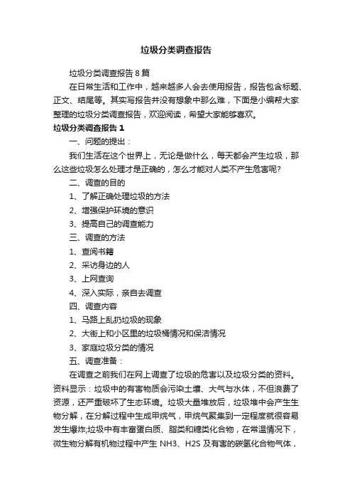 垃圾分类调查报告8篇
