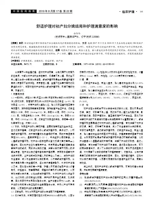 舒适护理对初产妇分娩结局和护理满意度的影响