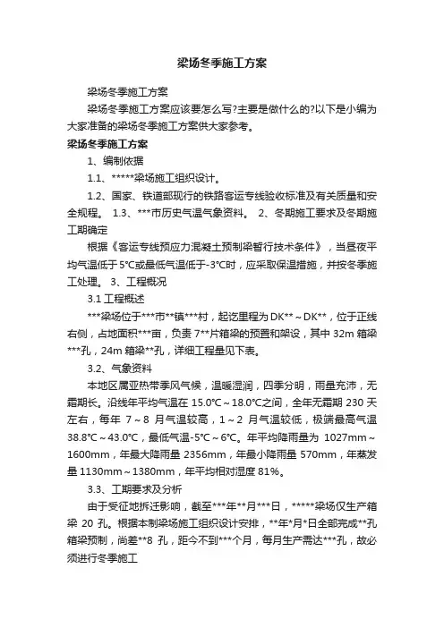 梁场冬季施工方案