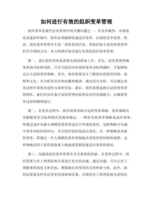 如何进行有效的组织变革管理