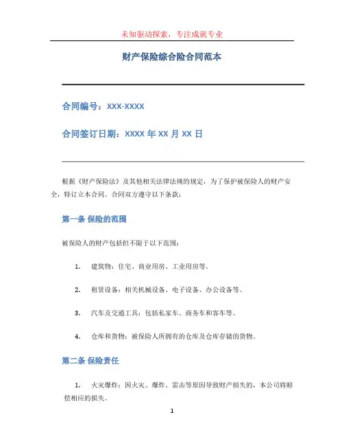 财产保险综合险合同范本
