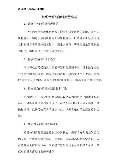 如何做好检验科质量控制