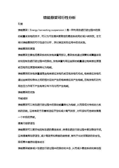 馈能悬架可行性分析