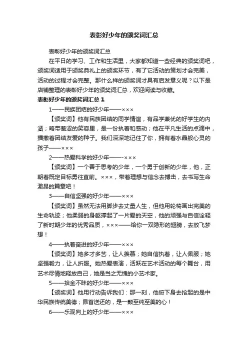 表彰好少年的颁奖词汇总