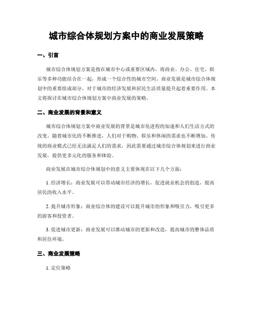 城市综合体规划方案中的商业发展策略