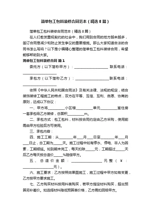 简单包工包料装修合同范本（精选8篇）