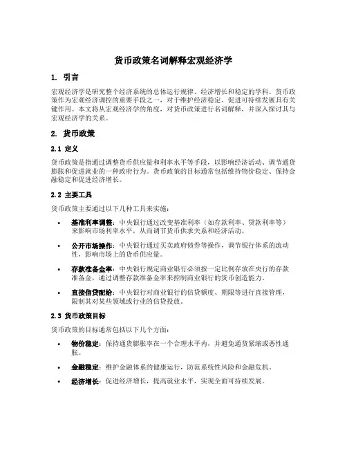 货币政策名词解释宏观经济学