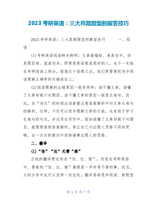 2023考研英语：三大真题题型的解答技巧