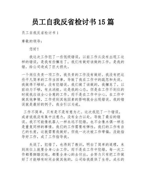 员工自我反省检讨书15篇