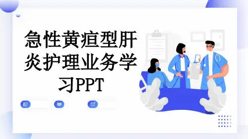 急性黄疸型肝炎护理业务学习PPT