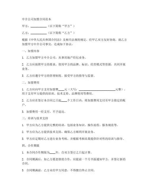 中介公司加盟合同范本