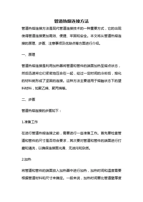 管道热熔连接方法