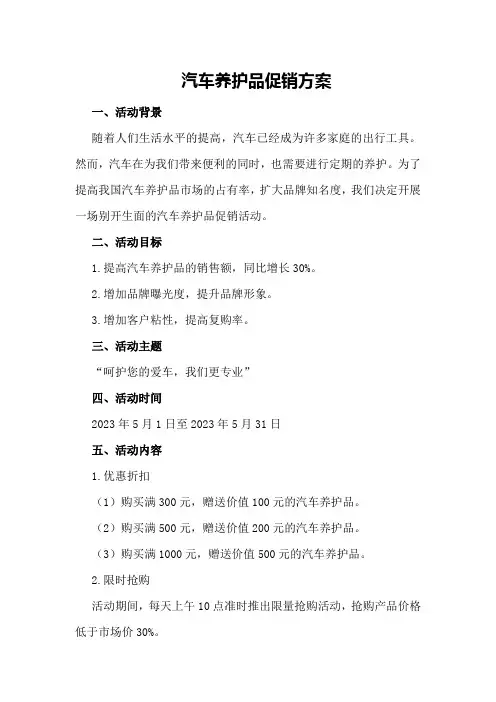 汽车养护品促销方案