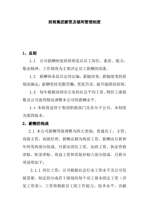 招商集团薪资及福利管理制度