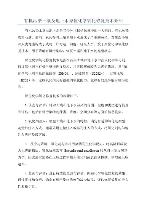 有机污染土壤及地下水原位化学氧化修复技术介绍