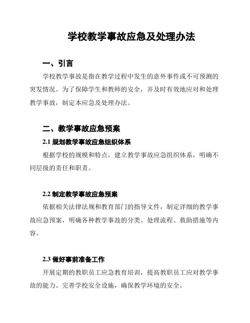 学校教学事故应急及处理办法