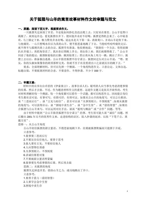 关于狐狸与山羊掉在井中和喝水的寓言故事材料作文审题与范文