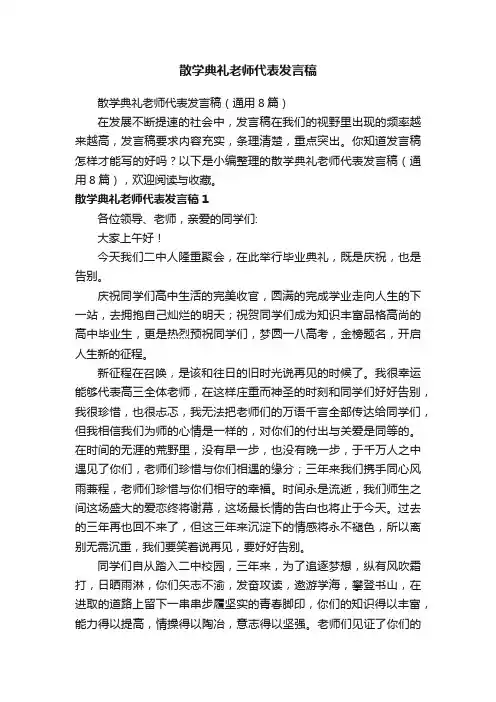 散学典礼老师代表发言稿（通用8篇）