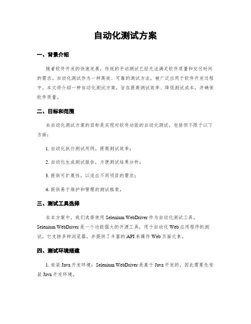 自动化测试方案