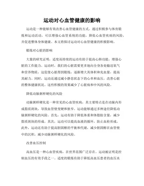 运动对心血管健康的影响