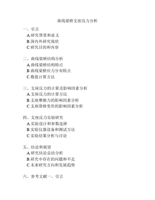 曲线梁桥支座反力分析