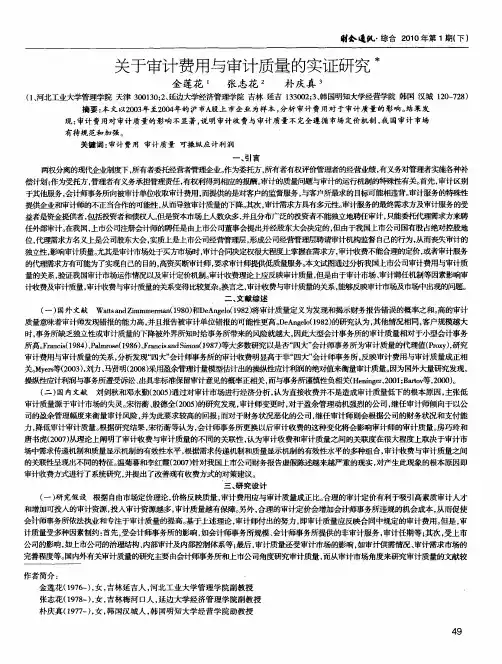 关于审计费用与审计质量的实证研究