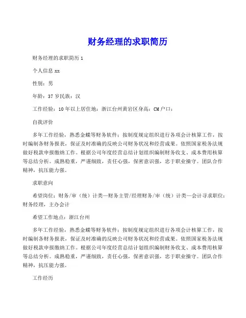 财务经理的求职简历