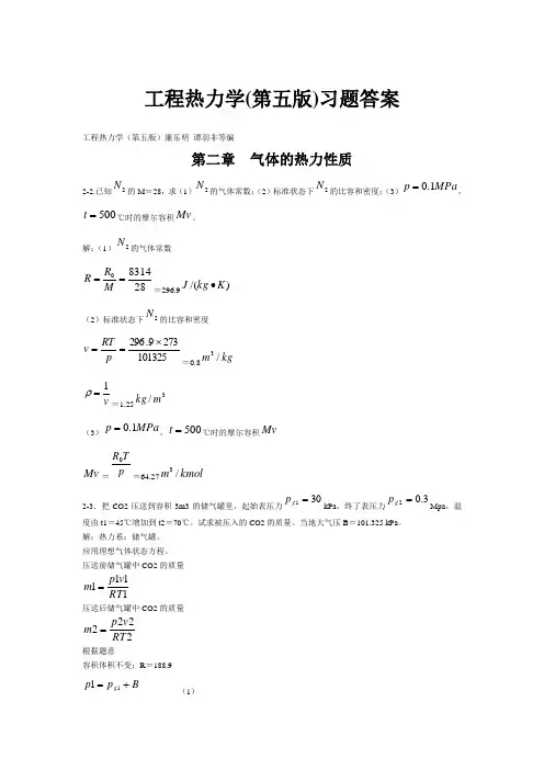 工程热力学(第五版)课后习题答案(全)