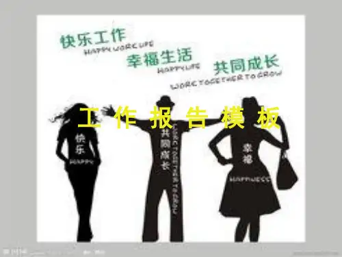 工作报告PPT模板
