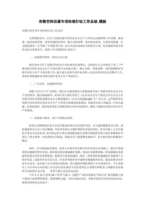 有限空间功课专项治理行动工作总结_模板