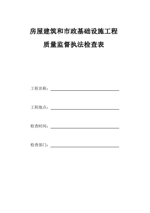 房屋建筑和市政基础设施工程质量监督执法检查表