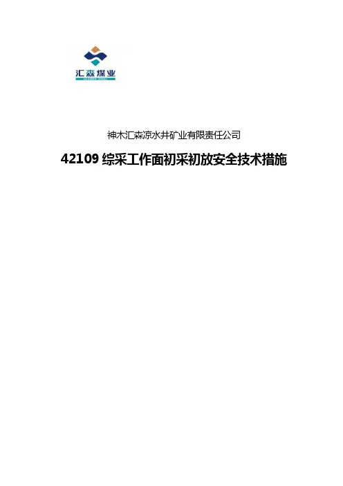 42109综放工作面初采初放安全技术措施