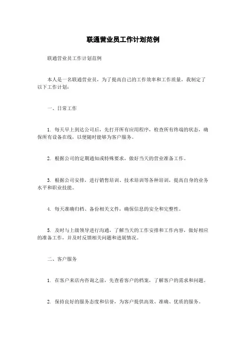 联通营业员工作计划范例