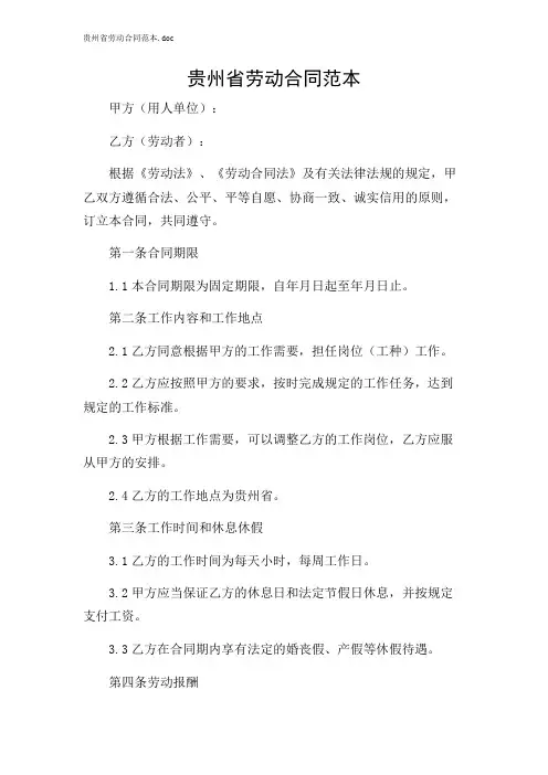 贵州省劳动合同范本