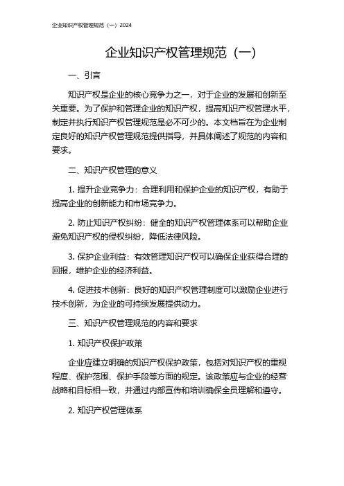 企业知识产权管理规范(一)2024
