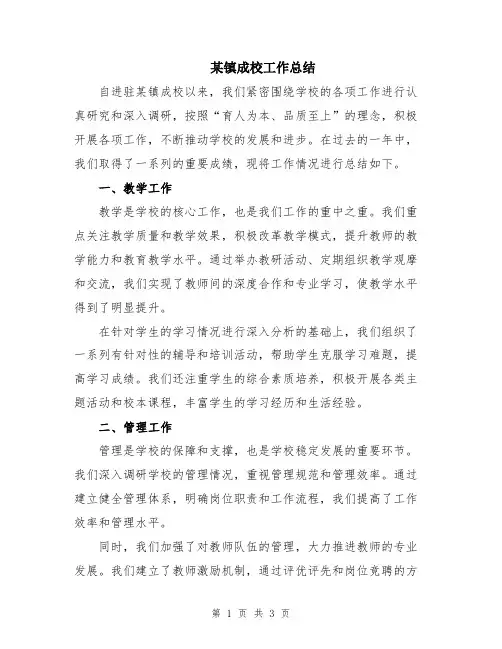 某镇成校工作总结
