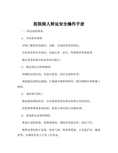 医院病人转运安全操作手册