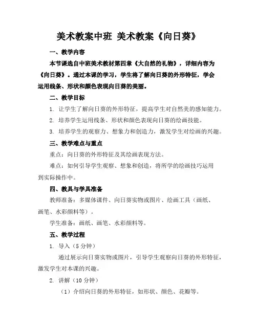 美术教案中班美术教案《向日葵》