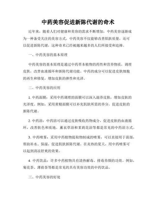 中药美容促进新陈代谢的奇术