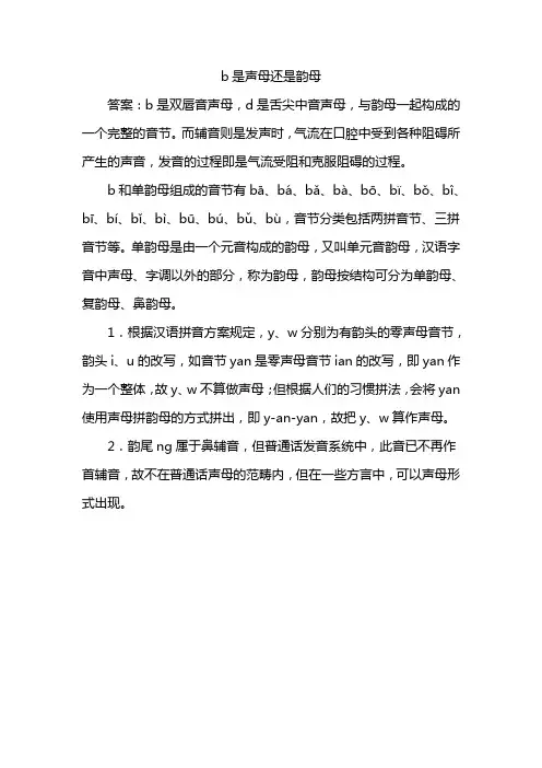 b是声母还是韵母