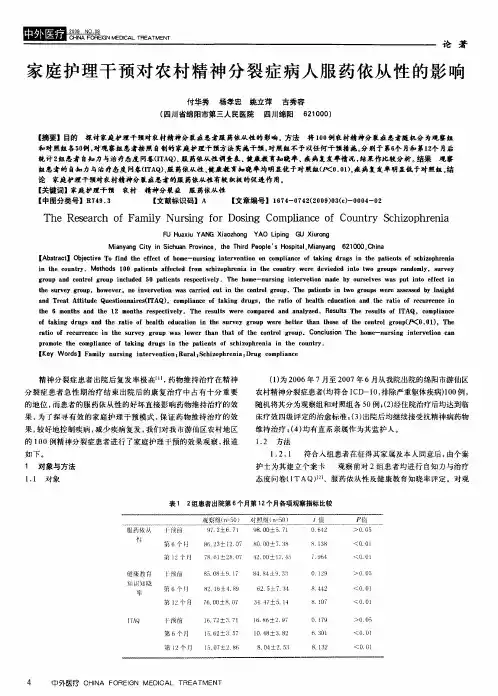家庭护理干预对农村精神分裂症病人服药依从性的影响