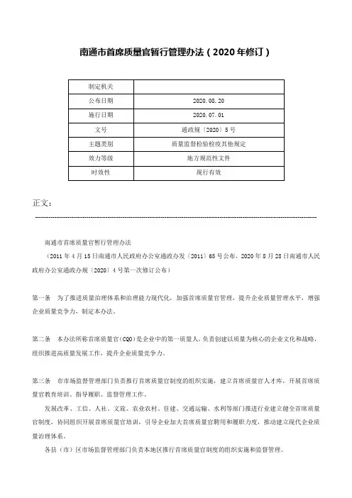 南通市首席质量官暂行管理办法(2020年修订)-通政规〔2020〕5号