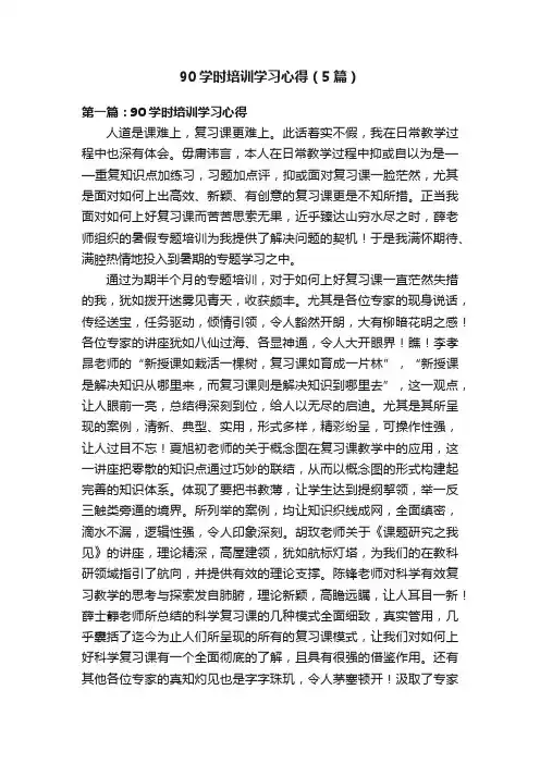 90学时培训学习心得（5篇）