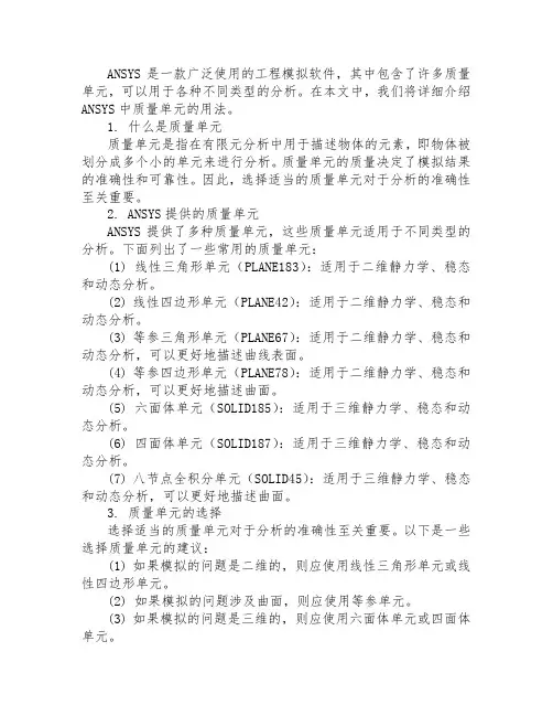 ansys 质量单元 用法